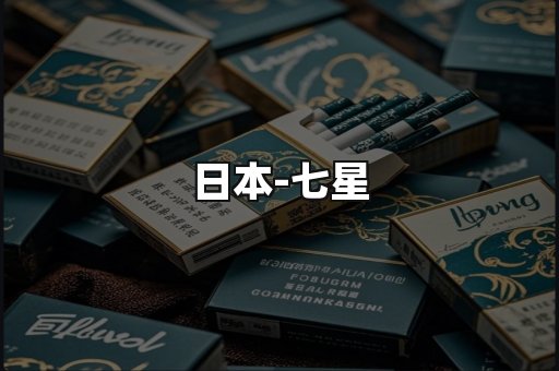 七星